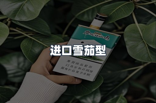 进口香烟